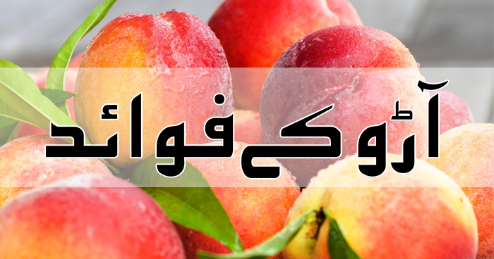Aaroo (Peach) Ke Fawaid
